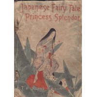 ちりめん本「かぐや姫」2版（英文）"Princess Splendor"エドワード・ミラー　E.R.Miller