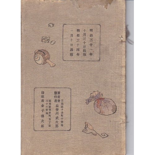 他の写真1: ちりめん本・1902年カレンダー詩文と日本の生活情景　Rhymes &　Life Scenes　of Japan Calendar for the Year 1902