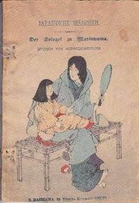 （独）ちりめん本「松山鏡」日本昔話 Japanische　Maerchen "Der Spiegel zu Matsuyama "へッドウイクシブロク 訳