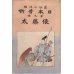 画像2: 希少平紙本・和英対訳　日本昔話　第九編　俵藤太　Iwaya's Fairy Tales of Old Japan TAWARA TODA　巌谷小波　 (2)