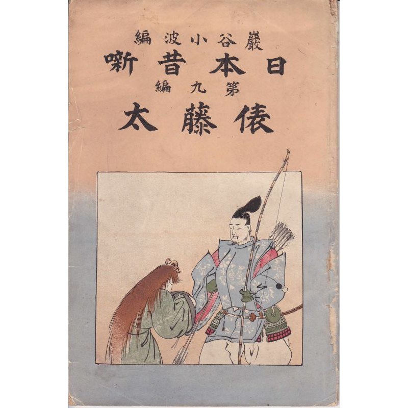 画像2: 希少平紙本・和英対訳　日本昔話　第九編　俵藤太　Iwaya's Fairy Tales of Old Japan TAWARA TODA　巌谷小波　