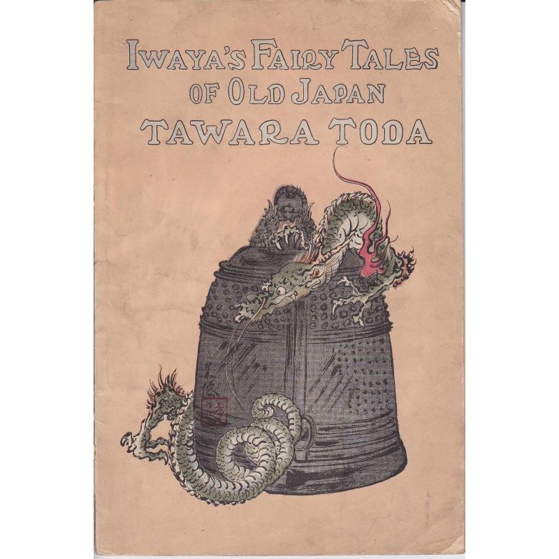 画像1: 希少平紙本・和英対訳　日本昔話　第九編　俵藤太　Iwaya's Fairy Tales of Old Japan TAWARA TODA　巌谷小波　