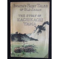 希少平紙本・和英対訳　日本昔話　第七編　かちかち山　Iwaya's Fairy Tales of Old Japan The STORY OF KACHIKCHIKYAMA 巌谷小波　