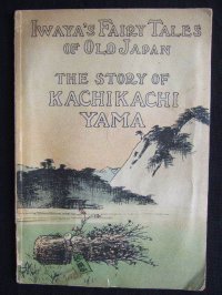 希少平紙本・和英対訳　日本昔話　第七編　かちかち山　Iwaya's Fairy Tales of Old Japan The STORY OF KACHIKCHIKYAMA 巌谷小波　