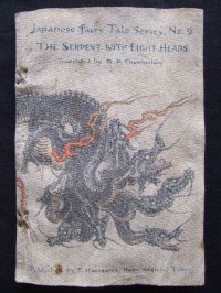 ちりめん本：日本昔話第9「八頭の大蛇」（英文）B.H.Chamberlain”The Eight-headed Serpent"