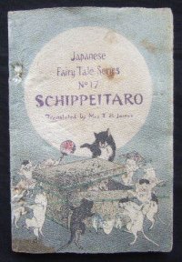 ちりめん本：日本昔話第17「しっぺい太郎」（英文）”Schippeitaro" Mrs.T.H.James）