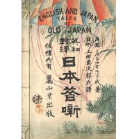 稀覯本　平紙　「英和対訳　日本昔話　English and Japan Tales of Old Japan」　ミットフォルド氏著　上田貞次郎訳