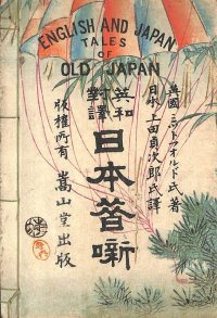 稀覯本　平紙　「英和対訳　日本昔話　English and Japan Tales of Old Japan」　ミットフォルド氏著　上田貞次郎訳