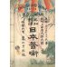 画像1: 稀覯本　平紙　「英和対訳　日本昔話　English and Japan Tales of Old Japan」　ミットフォルド氏著　上田貞次郎訳 (1)