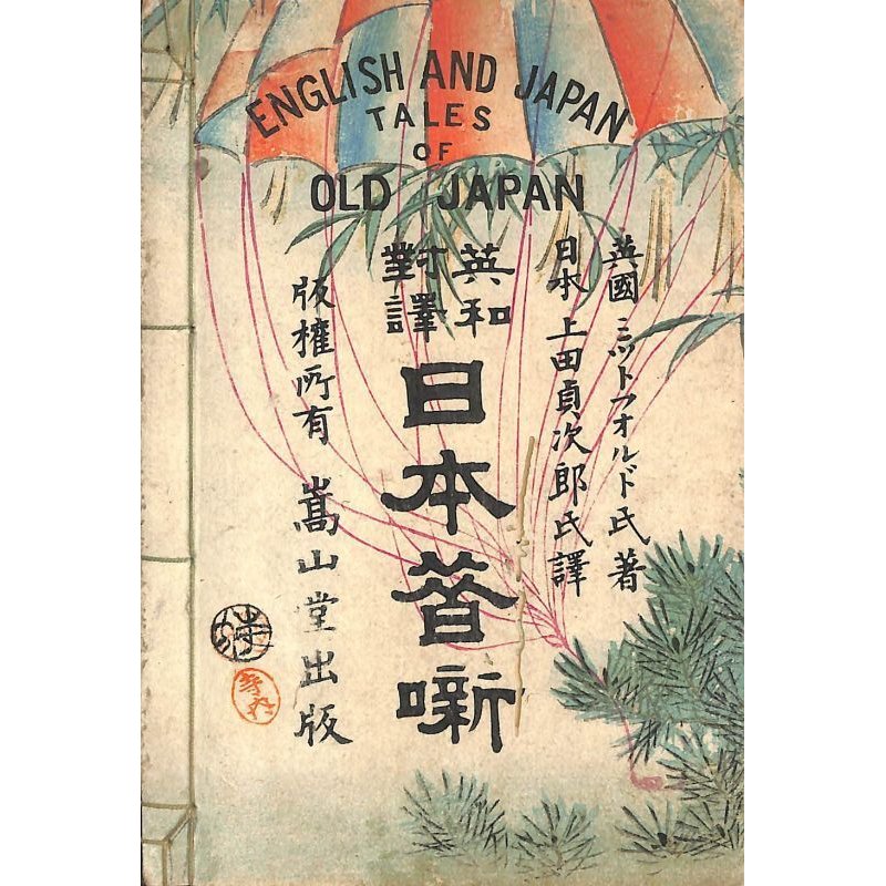 画像1: 稀覯本　平紙　「英和対訳　日本昔話　English and Japan Tales of Old Japan」　ミットフォルド氏著　上田貞次郎訳