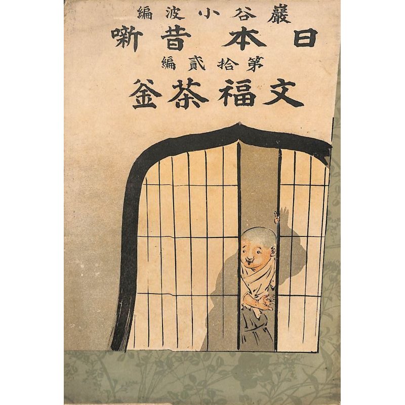 画像2: 希少平紙本・和英対訳　日本昔話　第十二編　文福茶釜　Iwaya's Fairy Tales of Old Japan　 The　Tea-kettle of Good-luck 巌谷小波　