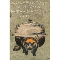 希少平紙本・和英対訳　日本昔話　第十二編　文福茶釜　Iwaya's Fairy Tales of Old Japan　 The　Tea-kettle of Good-luck 巌谷小波　