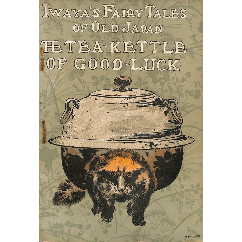 画像1: 希少平紙本・和英対訳　日本昔話　第十二編　文福茶釜　Iwaya's Fairy Tales of Old Japan　 The　Tea-kettle of Good-luck 巌谷小波　