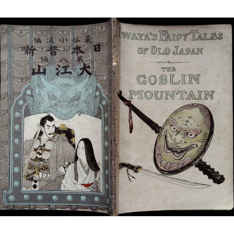 画像1: 希少平紙本・和英対訳　巌谷小波　日本昔話　第八編　大江山　Iwaya's Fairy Tales of Old Japan The Goblin Mountain