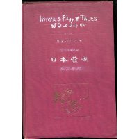 平紙本・巌谷小波　英文・日本昔話　１冊合本版（12話集成）大正3年　富田文陽堂