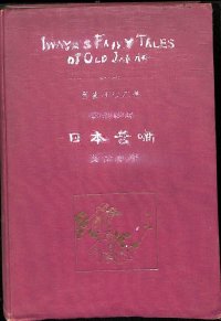 平紙本・巌谷小波　英文・日本昔話　１冊合本版（12話集成）大正3年　富田文陽堂