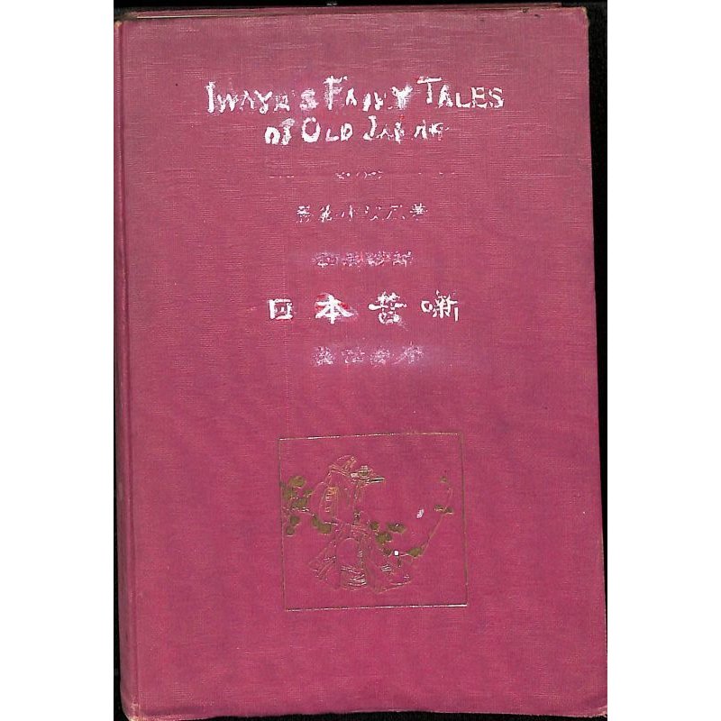 画像1: 平紙本・巌谷小波　英文・日本昔話　１冊合本版（12話集成）大正3年　富田文陽堂