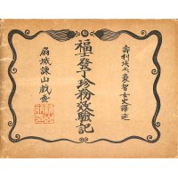 諫山麗吉（扇城）挿絵　J.ゴーティエ「福士発丁珍粉効験記（La source d'or de la sante))」(仏）彩色画12点