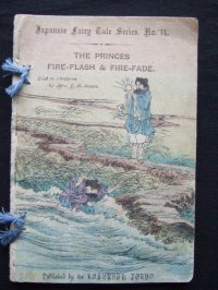 平紙本　玉の井（海幸彦・山幸彦）（英文) Mrs.T.H.James　”The Princes Fire-flash and Fire-fade"日本昔話第14