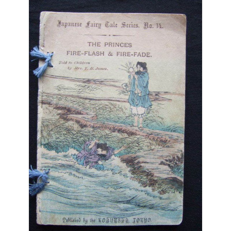 画像1: 平紙本　玉の井（海幸彦・山幸彦）（英文) Mrs.T.H.James　”The Princes Fire-flash and Fire-fade"日本昔話第14